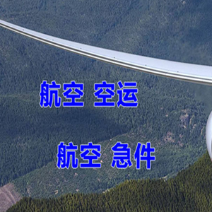 霍林郭勒霍林河航空货运快递-选东方航空和上海航空
